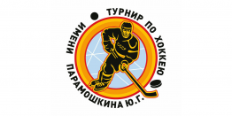 Областной турнир по хоккею имени Юрия Парамошкина