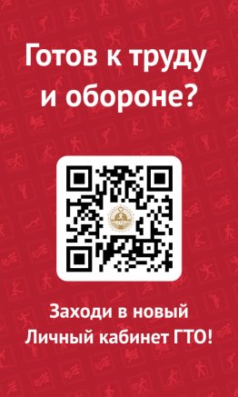 Готов к труду и обороне? Заходи в личный кабинет ГТО!